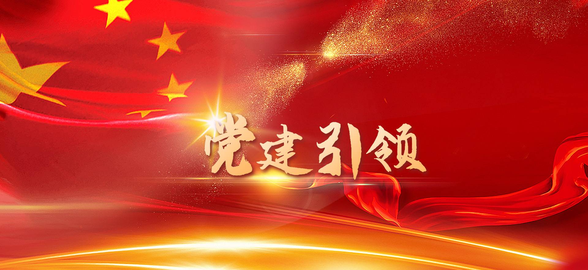 黨建引領(lǐng)生產(chǎn)經(jīng)營